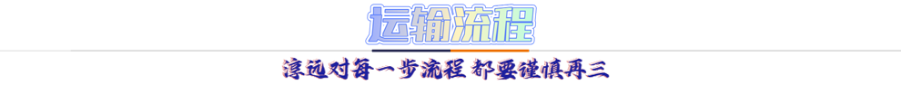 運輸流程：淳遠對每一步流程 都要謹(jǐn)慎再三