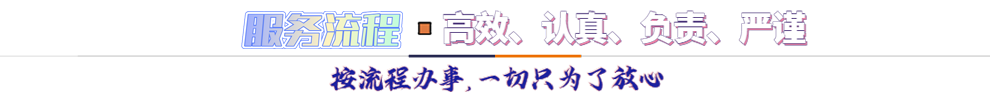 服務(wù)流程*按流程辦事，一切只為了放心