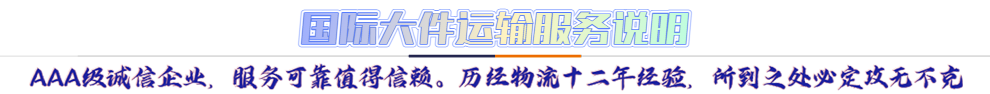 服務(wù)介紹*AAA級誠信企業(yè)，服務(wù)可靠值得信賴。歷經(jīng)物流十二年經(jīng)驗，所到之處必定攻無不克