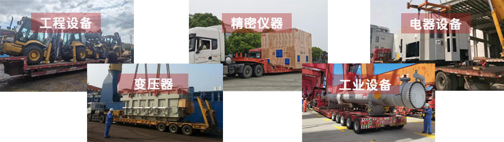 運輸工程類機械設(shè)備、電器類機械設(shè)備、工業(yè)類機械設(shè)備、變壓器、精密儀器等
