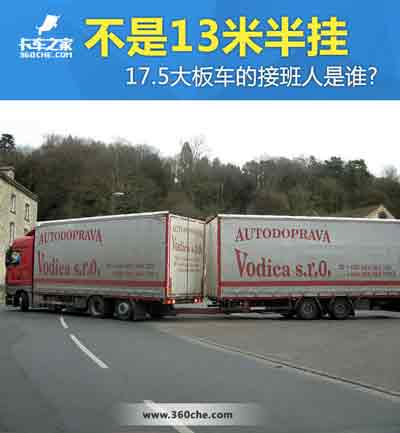 17.5大板車將會消失，那么“接班人”會是誰？