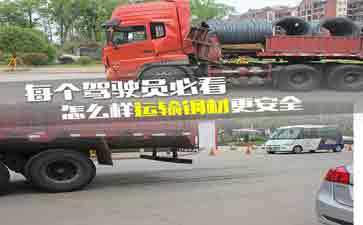 大車司機看看吧，鋼材運輸?shù)陌踩记?