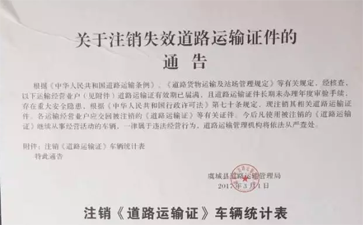 (最新)關(guān)于注銷失效道路運(yùn)輸證件的通告