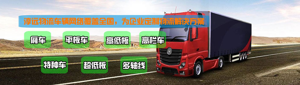 提供大件運(yùn)輸車(chē)輛服務(wù)：廂車(chē)、平板車(chē)、高欄車(chē)、超低板以及特種車(chē)